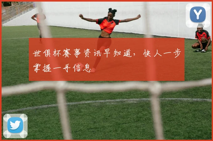 世俱杯赛事资讯早知道，快人一步掌握一手信息