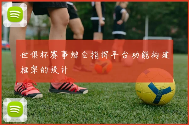 世俱杯赛事综合指挥平台功能构建框架的设计