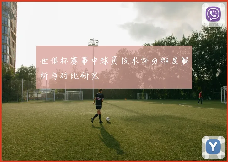 世俱杯赛事中球员技术评分维度解析与对比研究