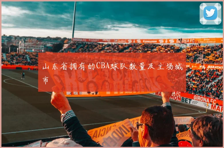 山东省拥有的CBA球队数量及主场城市