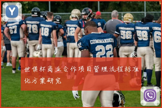 世俱杯商业合作项目管理流程标准化方案研究