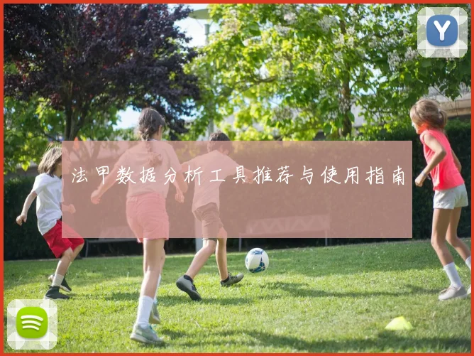 法甲数据分析工具推荐与使用指南