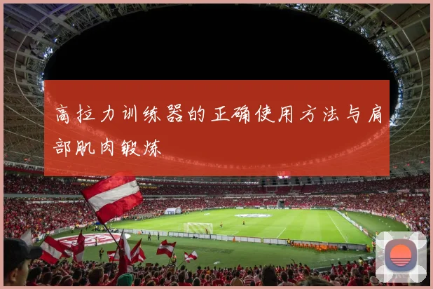 高拉力训练器的正确使用方法与肩部肌肉锻炼