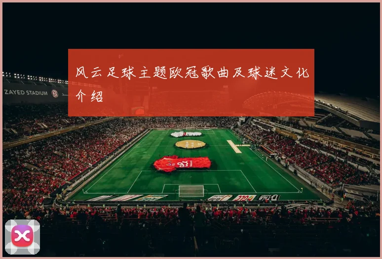 风云足球主题欧冠歌曲及球迷文化介绍