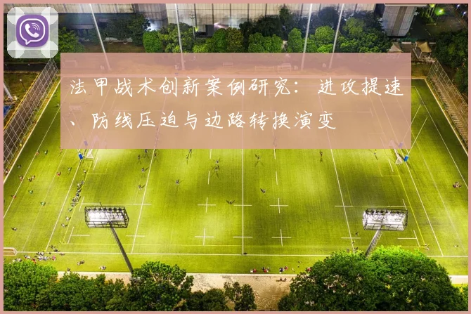 法甲战术创新案例研究：进攻提速、防线压迫与边路转换演变