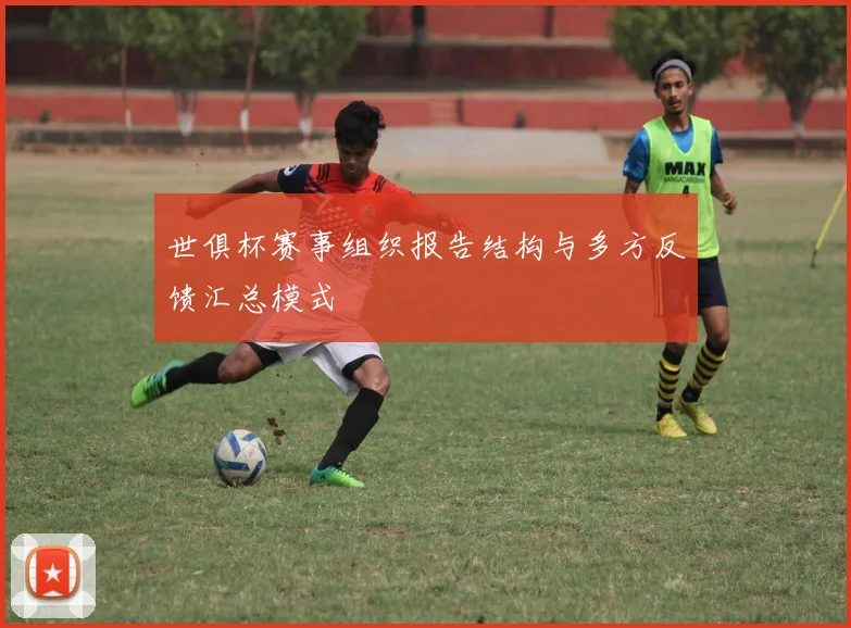 世俱杯赛事组织报告结构与多方反馈汇总模式