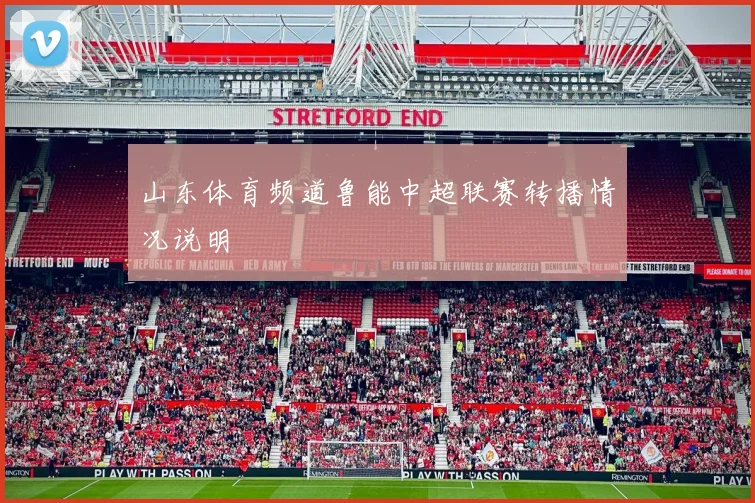 山东体育频道鲁能中超联赛转播情况说明