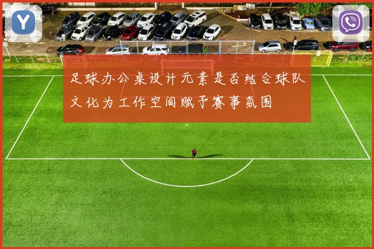 足球办公桌设计元素是否结合球队文化为工作空间赋予赛事氛围