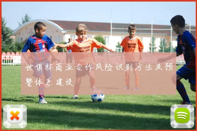 世俱杯商业合作风险识别方法及预警体系建设