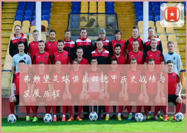 弗赖堡足球俱乐部德甲历史战绩与发展历程